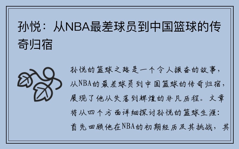 孙悦：从NBA最差球员到中国篮球的传奇归宿