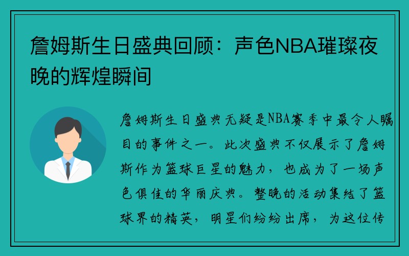 詹姆斯生日盛典回顾：声色NBA璀璨夜晚的辉煌瞬间