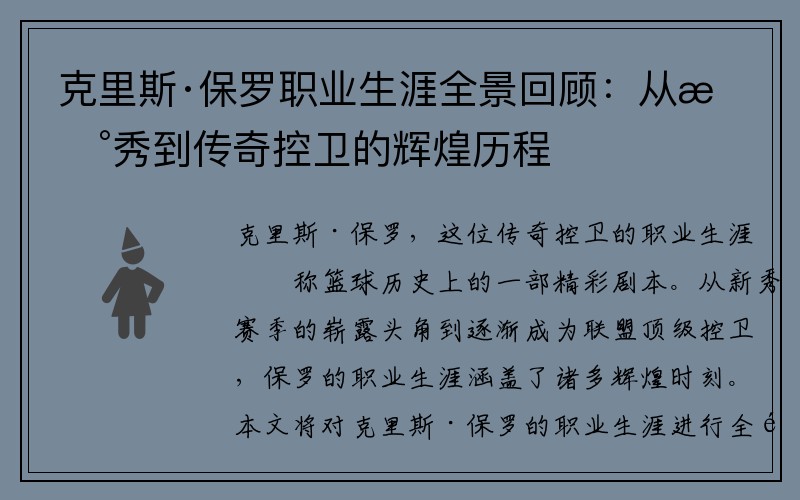 克里斯·保罗职业生涯全景回顾：从新秀到传奇控卫的辉煌历程