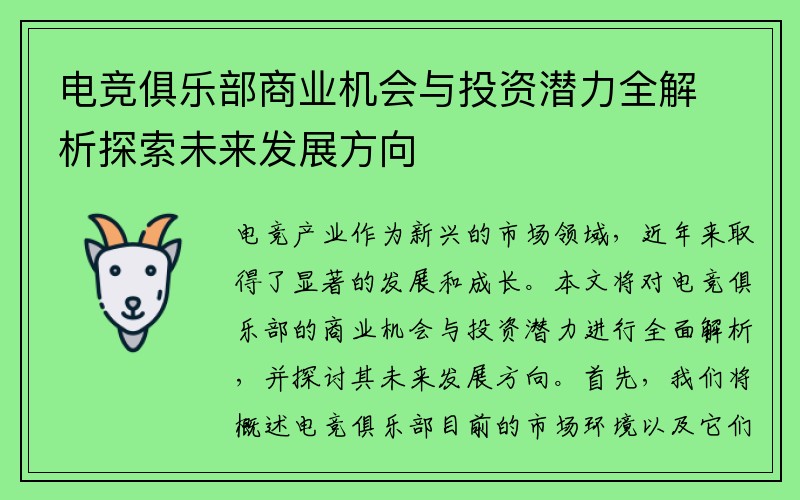 电竞俱乐部商业机会与投资潜力全解析探索未来发展方向