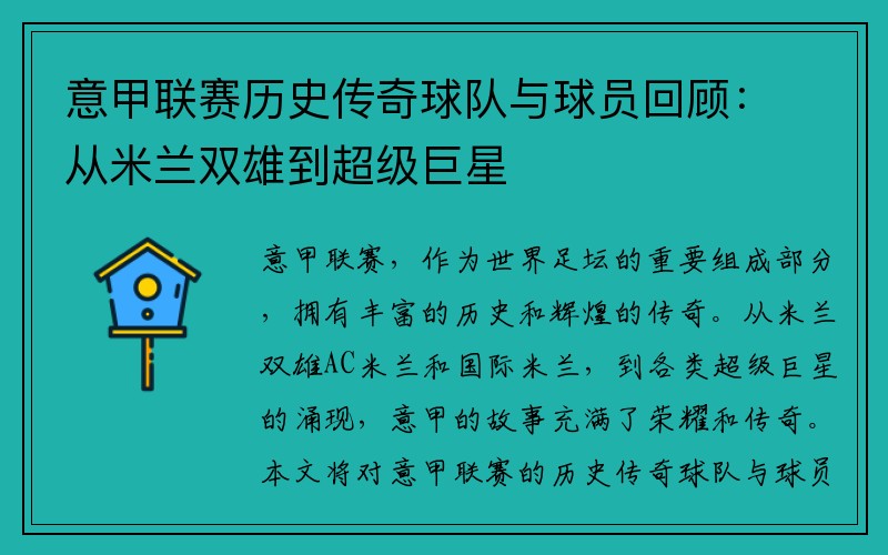 意甲联赛历史传奇球队与球员回顾：从米兰双雄到超级巨星