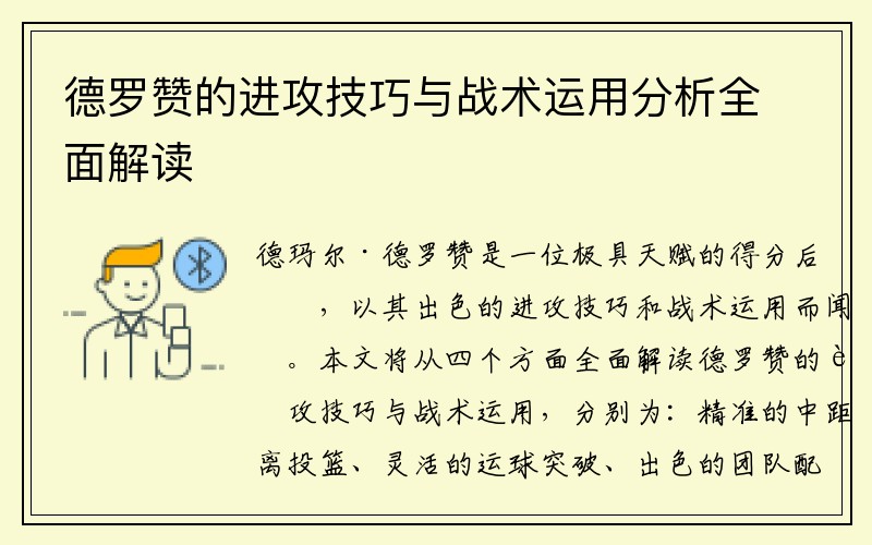 德罗赞的进攻技巧与战术运用分析全面解读