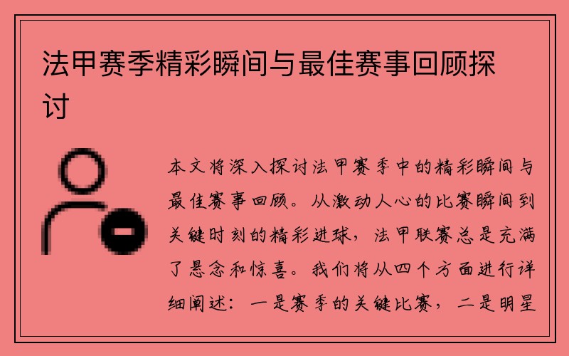 法甲赛季精彩瞬间与最佳赛事回顾探讨