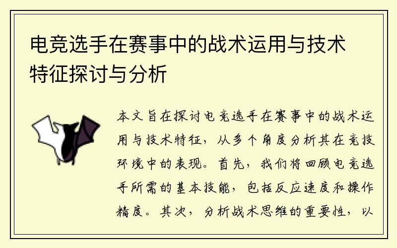 电竞选手在赛事中的战术运用与技术特征探讨与分析
