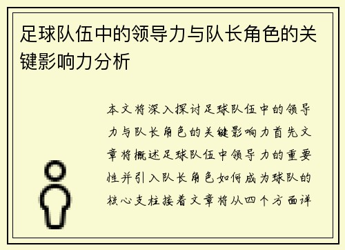 足球队伍中的领导力与队长角色的关键影响力分析