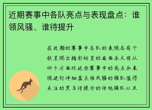 近期赛事中各队亮点与表现盘点：谁领风骚、谁待提升