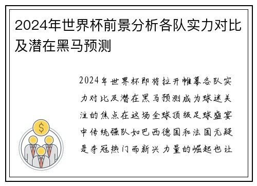 2024年世界杯前景分析各队实力对比及潜在黑马预测