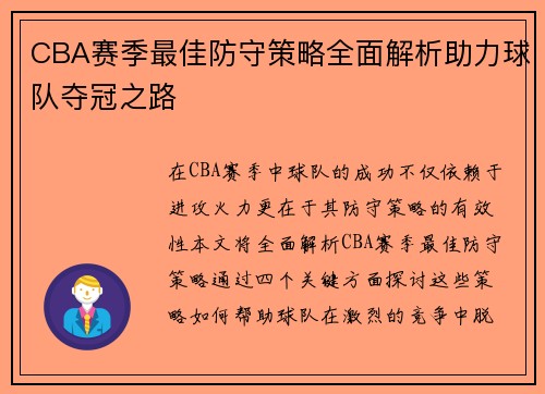 CBA赛季最佳防守策略全面解析助力球队夺冠之路
