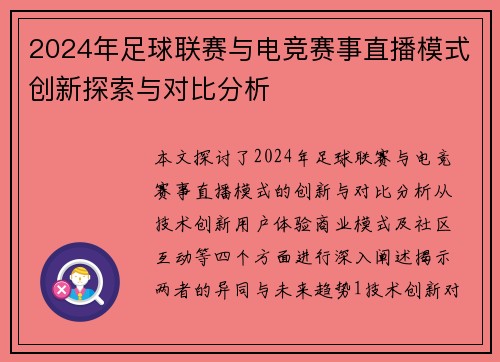 2024年足球联赛与电竞赛事直播模式创新探索与对比分析