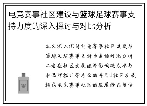 电竞赛事社区建设与篮球足球赛事支持力度的深入探讨与对比分析