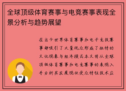全球顶级体育赛事与电竞赛事表现全景分析与趋势展望