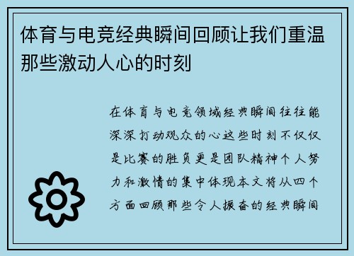 体育与电竞经典瞬间回顾让我们重温那些激动人心的时刻