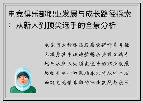 电竞俱乐部职业发展与成长路径探索：从新人到顶尖选手的全景分析
