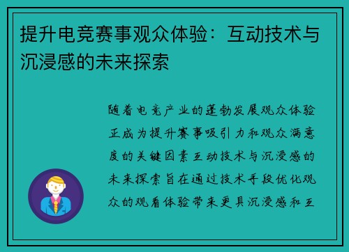 提升电竞赛事观众体验：互动技术与沉浸感的未来探索
