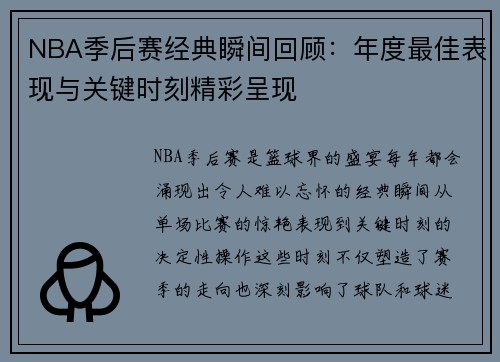 NBA季后赛经典瞬间回顾：年度最佳表现与关键时刻精彩呈现