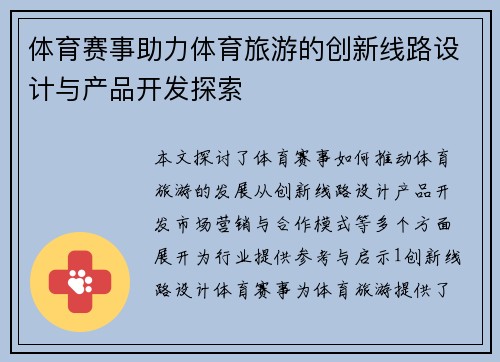 体育赛事助力体育旅游的创新线路设计与产品开发探索