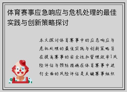 体育赛事应急响应与危机处理的最佳实践与创新策略探讨