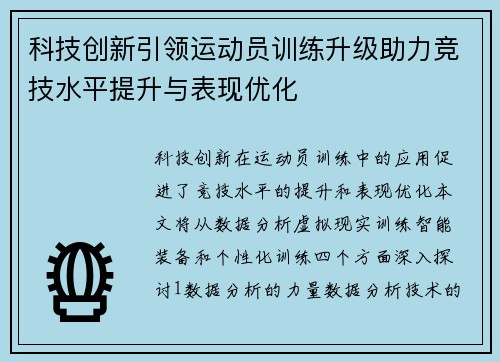 科技创新引领运动员训练升级助力竞技水平提升与表现优化