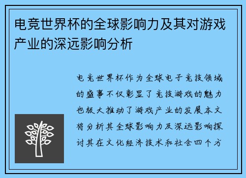 电竞世界杯的全球影响力及其对游戏产业的深远影响分析