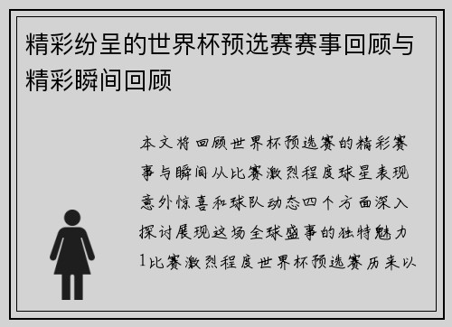 精彩纷呈的世界杯预选赛赛事回顾与精彩瞬间回顾