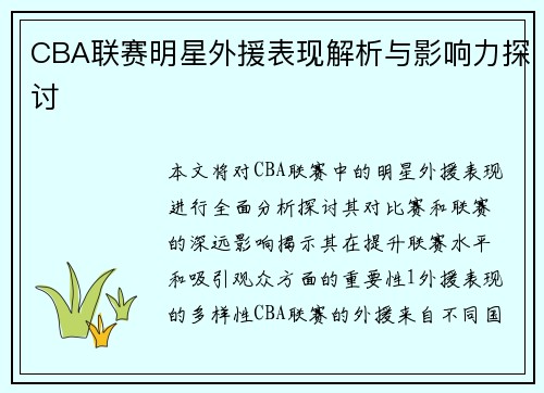 CBA联赛明星外援表现解析与影响力探讨