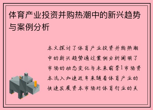 体育产业投资并购热潮中的新兴趋势与案例分析