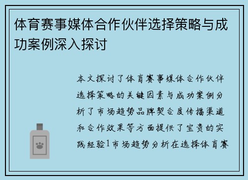 体育赛事媒体合作伙伴选择策略与成功案例深入探讨