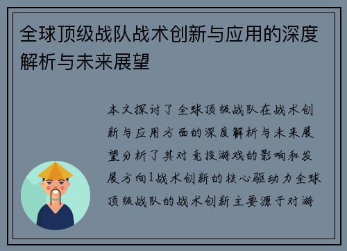 全球顶级战队战术创新与应用的深度解析与未来展望
