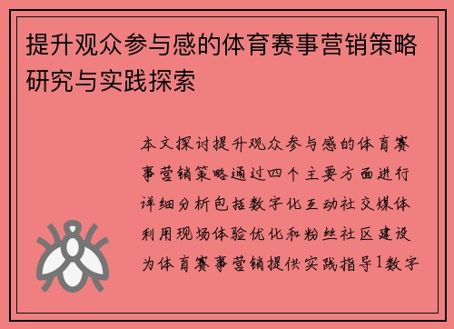 提升观众参与感的体育赛事营销策略研究与实践探索
