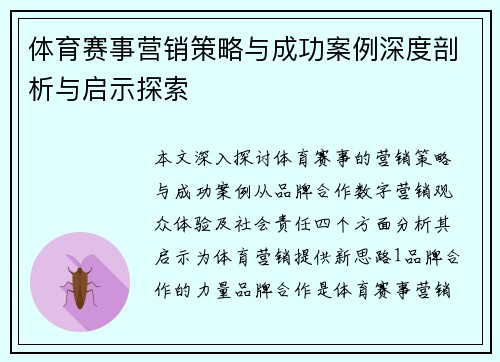 体育赛事营销策略与成功案例深度剖析与启示探索