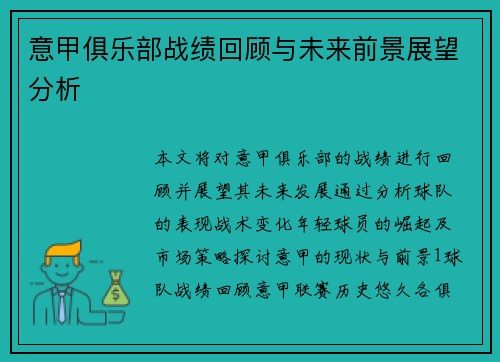 意甲俱乐部战绩回顾与未来前景展望分析