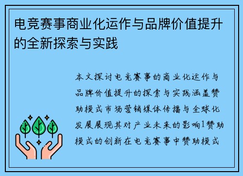 电竞赛事商业化运作与品牌价值提升的全新探索与实践