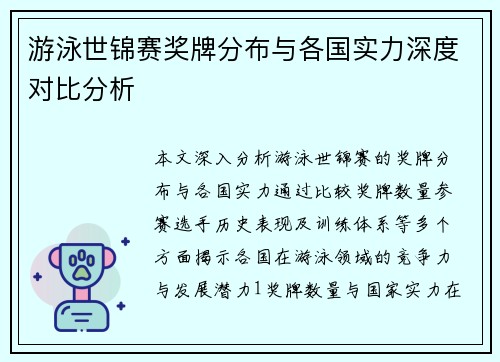 游泳世锦赛奖牌分布与各国实力深度对比分析