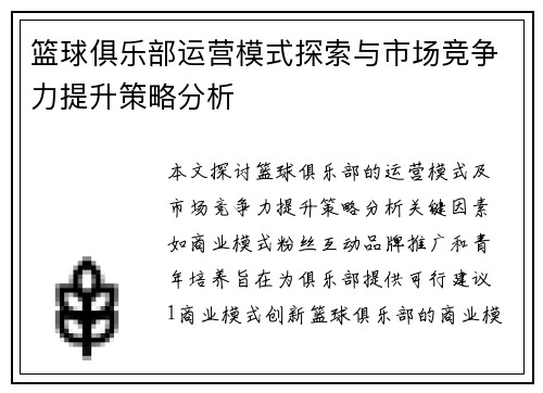 篮球俱乐部运营模式探索与市场竞争力提升策略分析