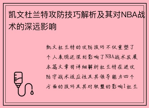 凯文杜兰特攻防技巧解析及其对NBA战术的深远影响