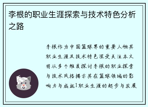 李根的职业生涯探索与技术特色分析之路