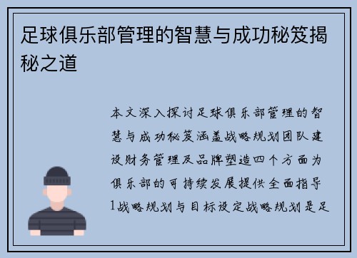 足球俱乐部管理的智慧与成功秘笈揭秘之道