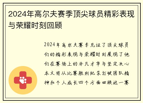 2024年高尔夫赛季顶尖球员精彩表现与荣耀时刻回顾