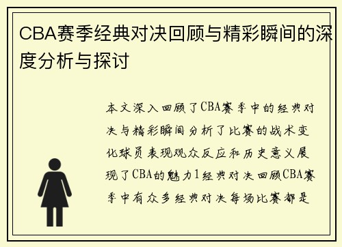 CBA赛季经典对决回顾与精彩瞬间的深度分析与探讨