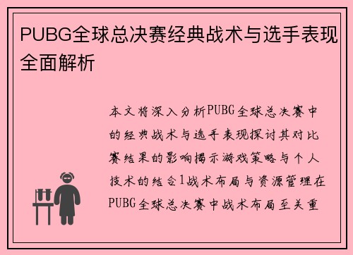 PUBG全球总决赛经典战术与选手表现全面解析