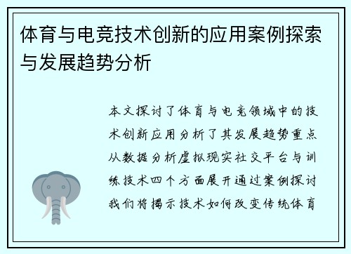 体育与电竞技术创新的应用案例探索与发展趋势分析