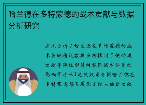 哈兰德在多特蒙德的战术贡献与数据分析研究