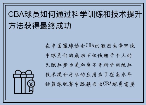 CBA球员如何通过科学训练和技术提升方法获得最终成功