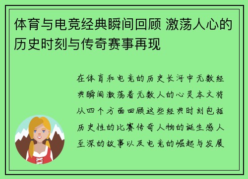 体育与电竞经典瞬间回顾 激荡人心的历史时刻与传奇赛事再现