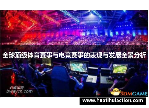 全球顶级体育赛事与电竞赛事的表现与发展全景分析