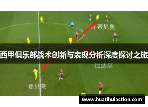 西甲俱乐部战术创新与表现分析深度探讨之旅