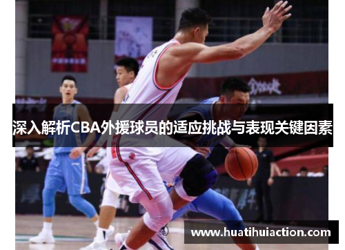深入解析CBA外援球员的适应挑战与表现关键因素