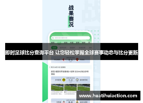 即时足球比分查询平台 让您轻松掌握全球赛事动态与比分更新