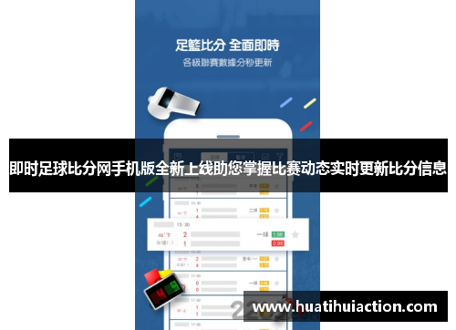 即时足球比分网手机版全新上线助您掌握比赛动态实时更新比分信息