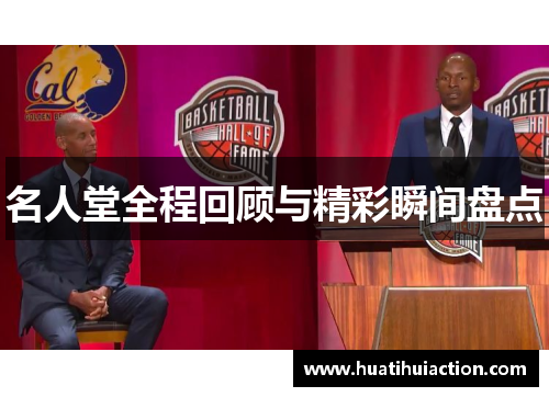 名人堂全程回顾与精彩瞬间盘点